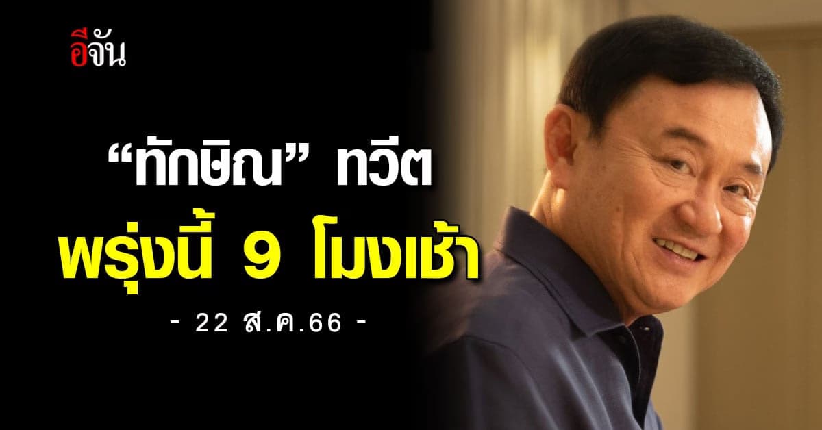 “ทักษิณ” ทวีต พรุ่งนี้ 9 โมงเช้า 22 ส.ค.66
