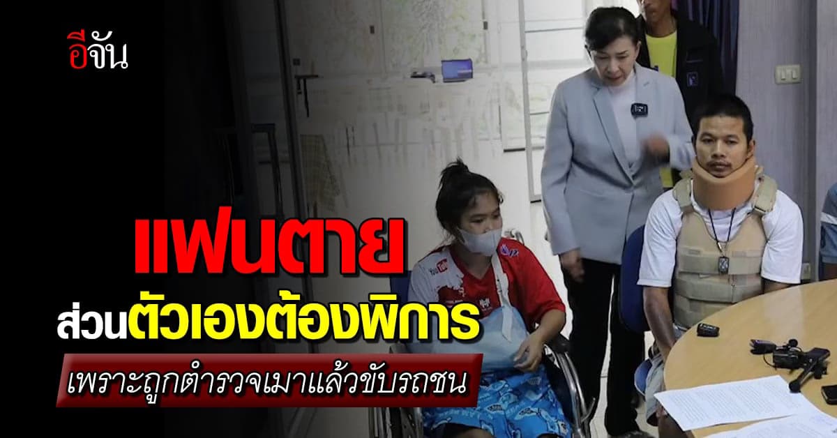 เหยื่อ ตร. เมาแล้วขับร้องปวีณาช่วย หลังต้องพิการตลอดชีวิต-คู่กรณีเงียบ