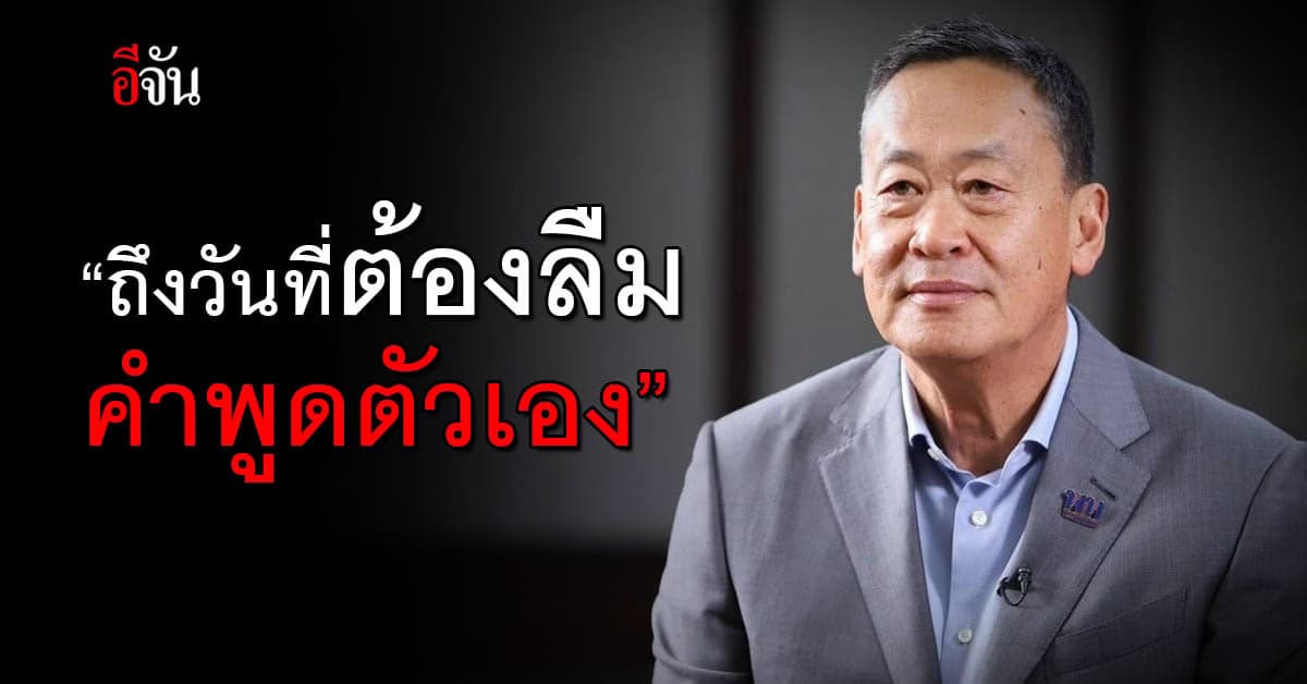 เศรษฐา ลั่น ถึงเวลาต้องยอมรับความจริง จำเป็นต้องลืมคำพูดตัวเอง