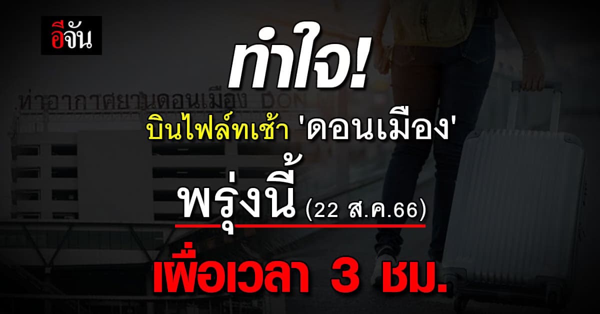 นทท.บินไฟล์ทเช้า พรุ่งนี้ (22 ส.ค.66) ทำใจ! ดอนเมืองแนะเผื่อเวลา 3 ชม.