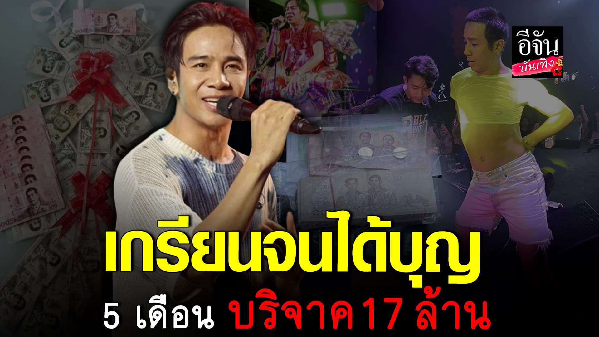 🎬 คลิปบันเทิง : ก้อง ห้วยไร่ 5 เดือนทำบุญไปแล้ว 17 ล้านบาท!