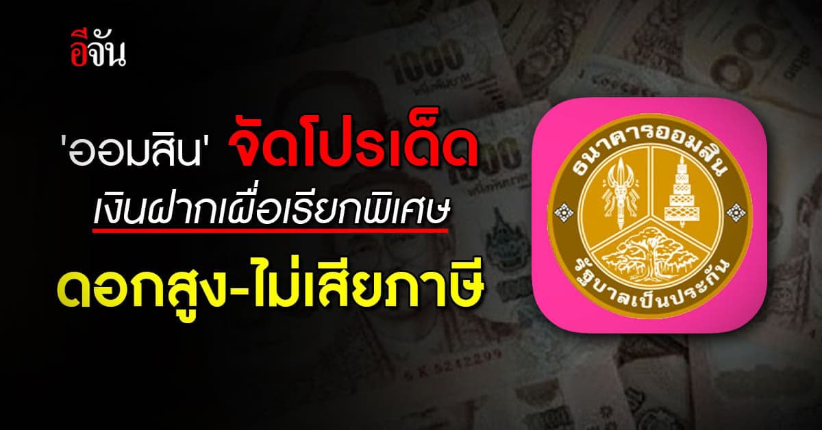 ‘แบงก์ออมสิน’ จัดโปรแรง เงินฝากเผื่อเรียกพิเศษ ให้ดอกสูง-ไม่เสียภาษี