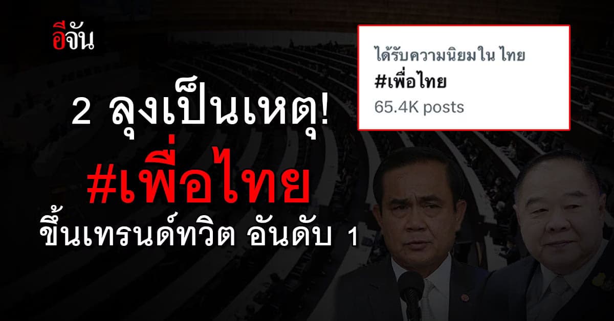โซเชียลเดือด! แฮชแท็ก เพื่อไทย ขึ้นเทรนด์ ทวิตเตอร์ อันดับ 1