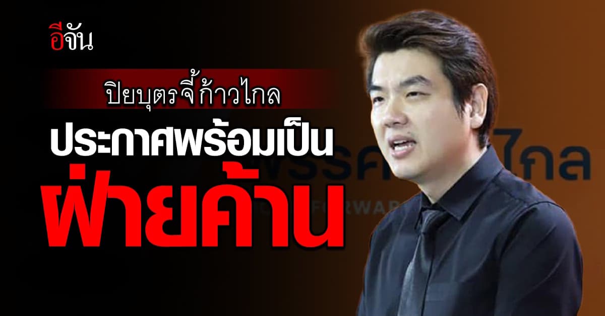 ปิยบุตร เร้า ก้าวไกล แถลงพร้อมลุยฝ่ายค้าน เลิกหวังตั้งรัฐบาล