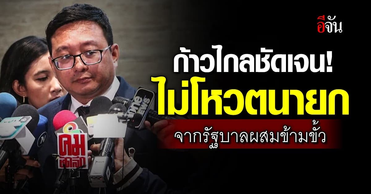 ก้าวไกล ยืนยัน ไม่โหวตนายก จาก รัฐบาลผสมข้ามขั้ว