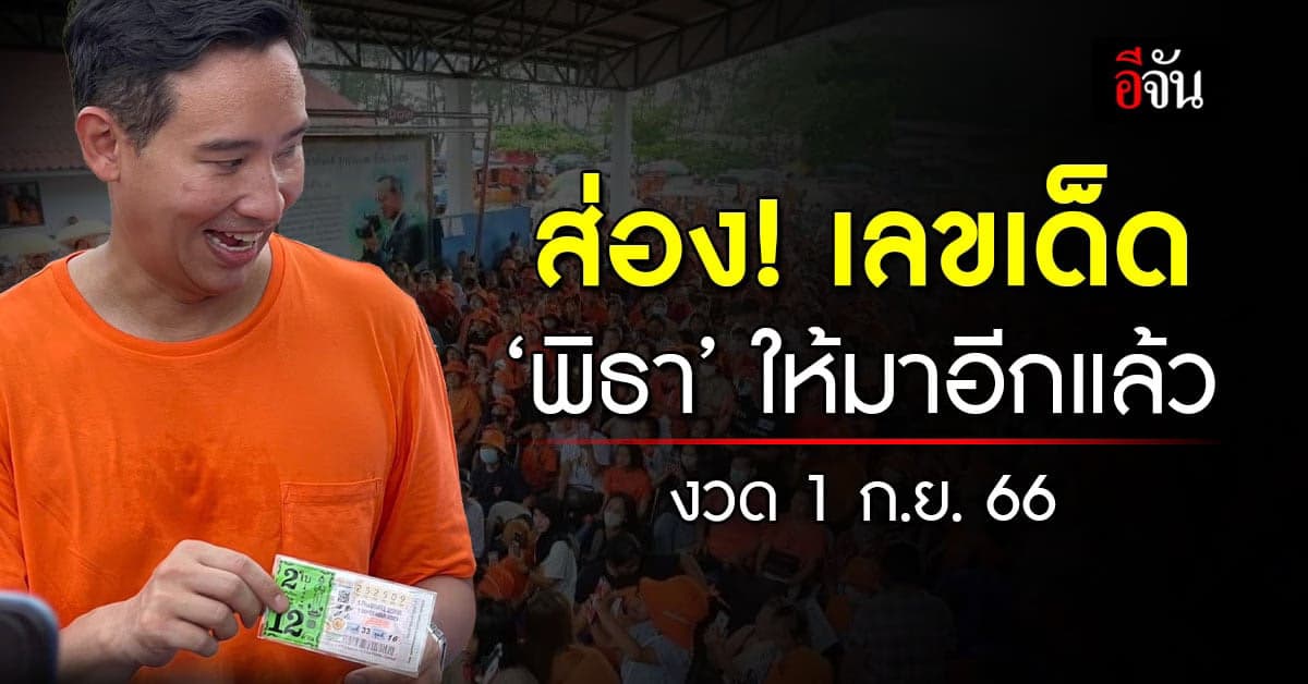 ส่อง! เลขเด็ด ‘พิธา’ งวด 1 ก.ย. 66 ลงพื้นที่ จ.ระยอง