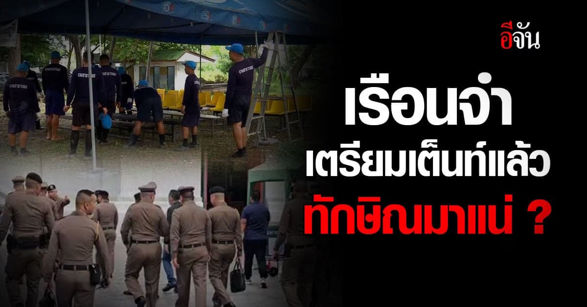 เรือนจำพิเศษกรุงเทพฯ เตรียมพื้นที่รับ ทักษิณ