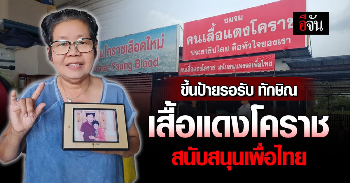 ขึ้นป้ายรอรวมความหวัง! คนเสื้อแดงโคราช รวมตัวขึ้นจ่อรอถึงสนามบิน