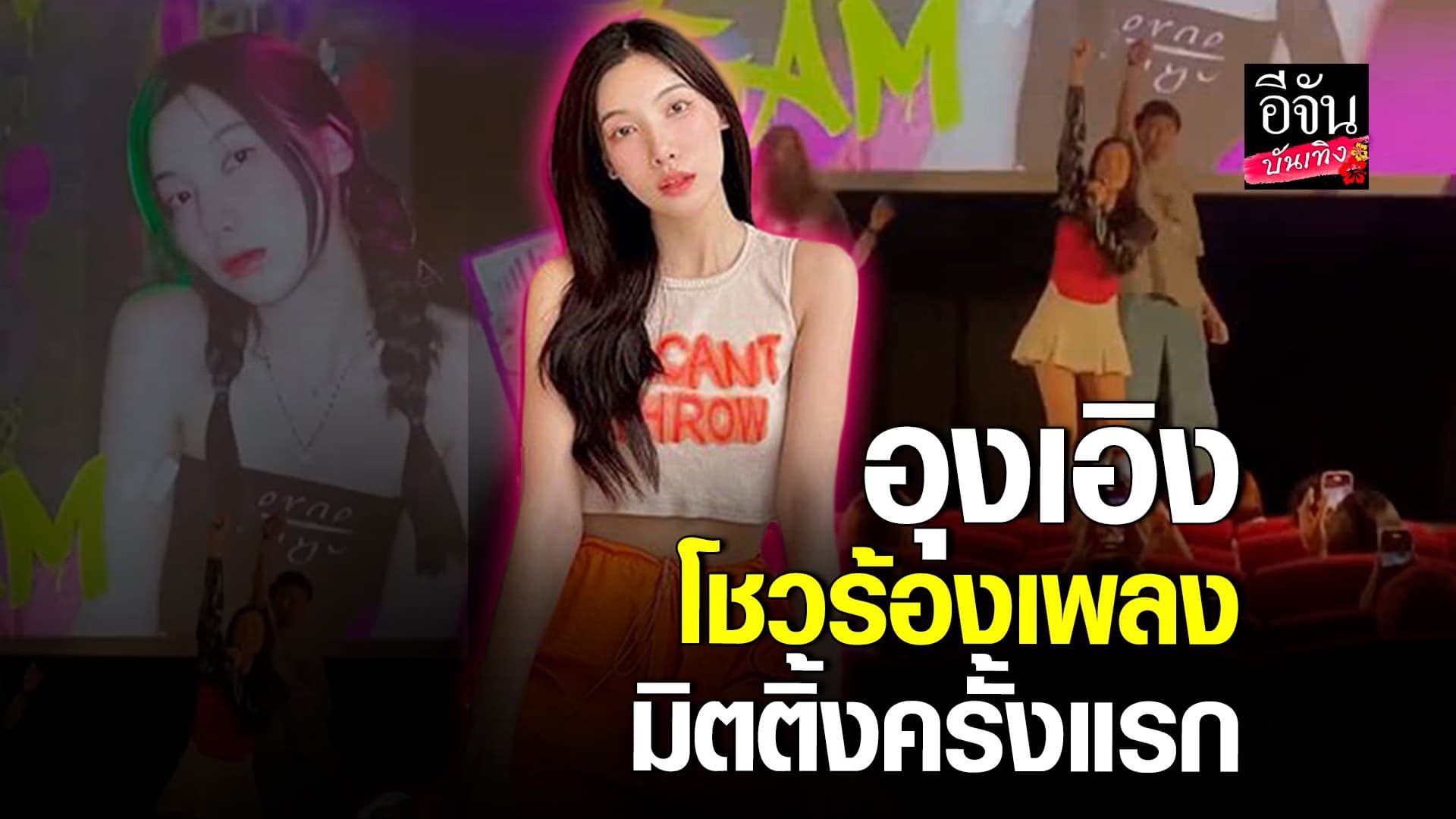 🎬 คลิปบันเทิง : อุงเอิง SPD โชว์ร้องเพลง ในมิตติ้งครั้งแรก