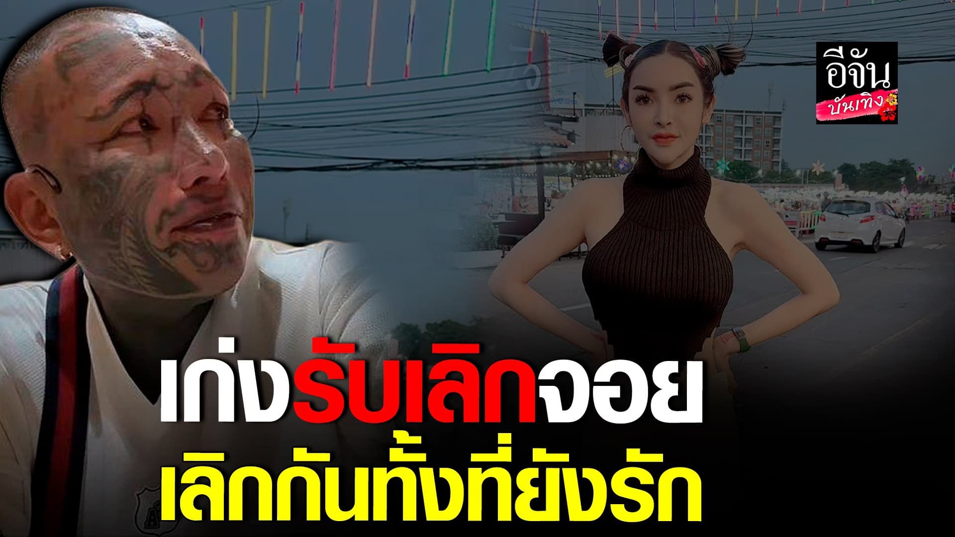 🎬 คลิปบันเทิง : เก่ง ลายพราง รับโสด ประกาศเลิกเมียทั้งที่ยังรัก