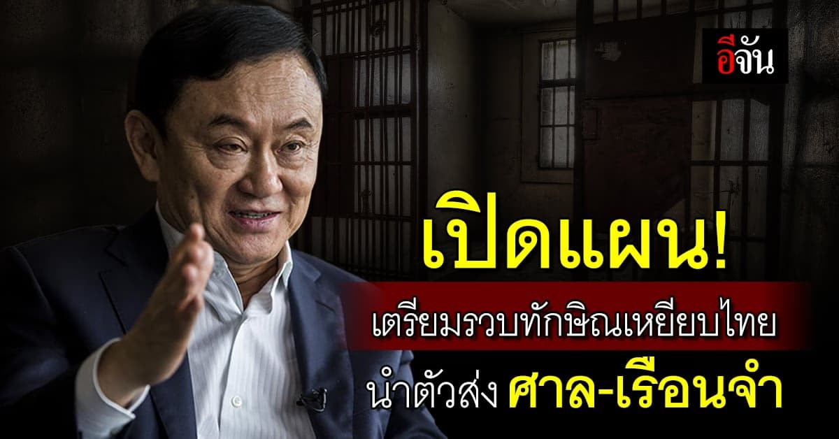 เตรียมพร้อม! วินาทีทักษิณเหยียบไทย ตร.รอรวบ นำส่ง ศาล-เรือนจำ