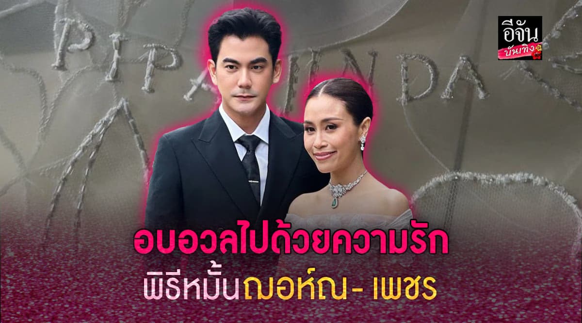 ฌอห์ณ จินดาโชติ ควง เพชร ภิพัชรา เข้าพิธีหมั้นสุดหวาน