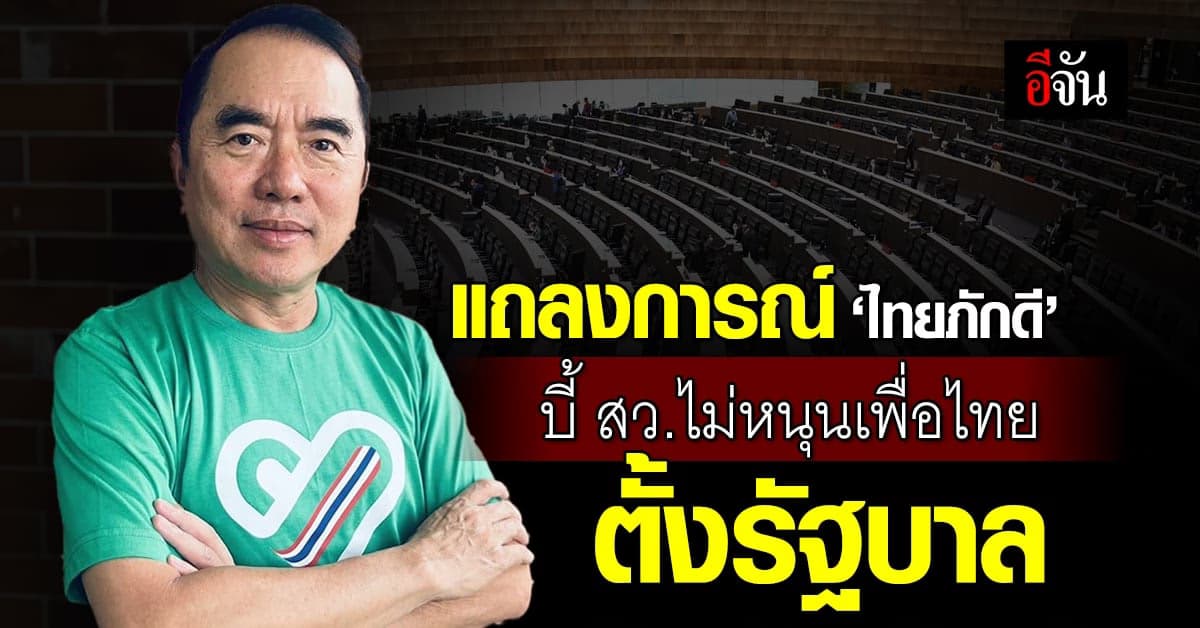 ‘ไทยภักดี’ ร่อนแถลงการณ์ บี้ สว.ไม่หนุนเพื่อไทย-พรรคร่วม ตั้งรัฐบาล