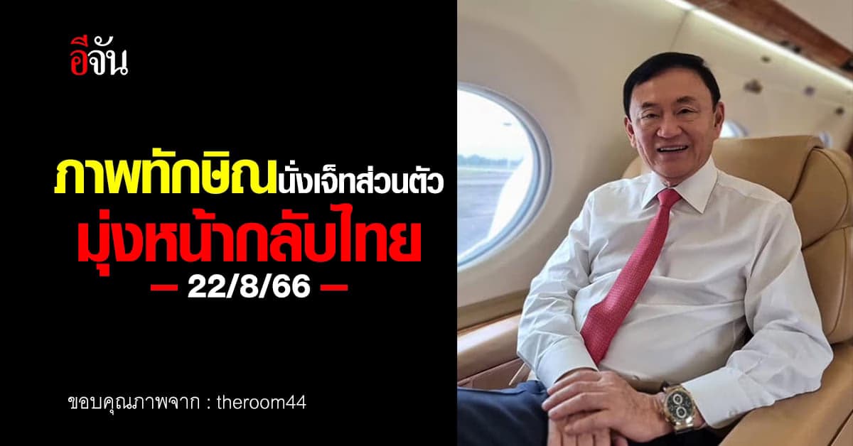 ไม่เลื่อนแล้ว! ทักษิณ ปรากฎชื่อ ผู้โดยสารขาเข้า มุ่งหน้าสู่ประเทศไทย