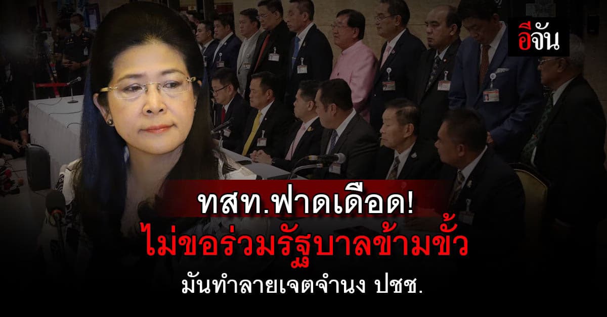 ทสท. ฟาดเดือด! ไม่ขอร่วมรัฐบาลข้ามขั้ว ไม่ยอมเป็นที่ยืนให้เผด็จการ