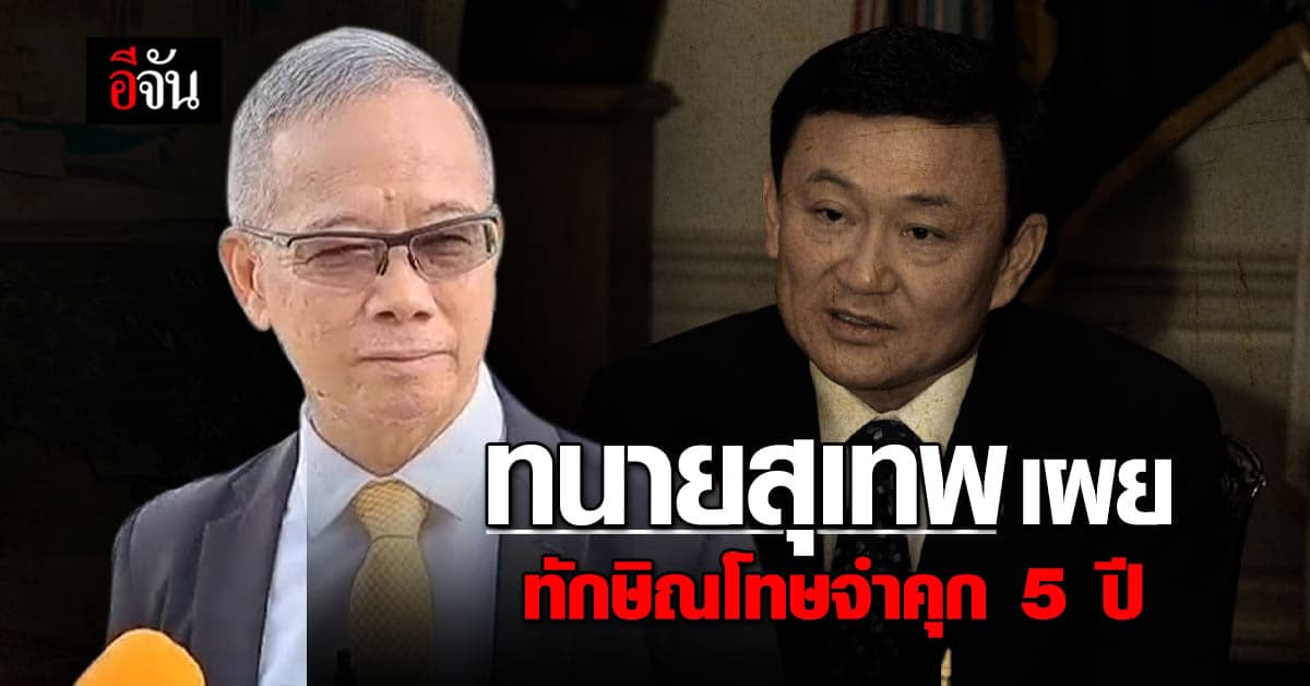 ทนายสุเทพเผย ทักษิณ จะโดนโทษจำคุก 5 ปี ไม่ใช่ 10 ปี
