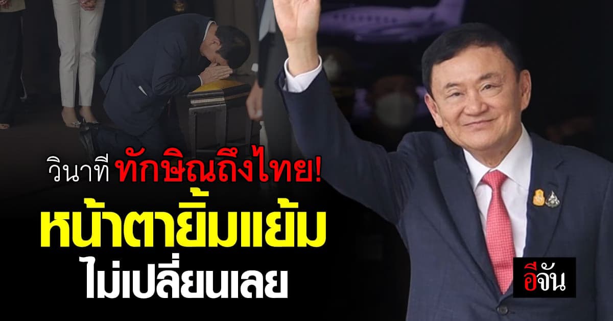 วินาทีประวัติศาสตร์! ทักษิณเหยียบผืนแผ่นดินไทย ก่อนโบกมือทักทายมวลชน