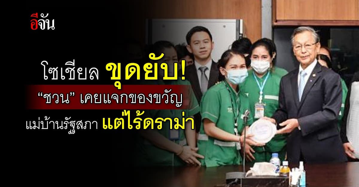 โซเชียล ขุดยับ! ‘ชวน’ เคยแจกของขวัญปีใหม่แม่บ้านรัฐสภา แต่ไร้ดราม่า