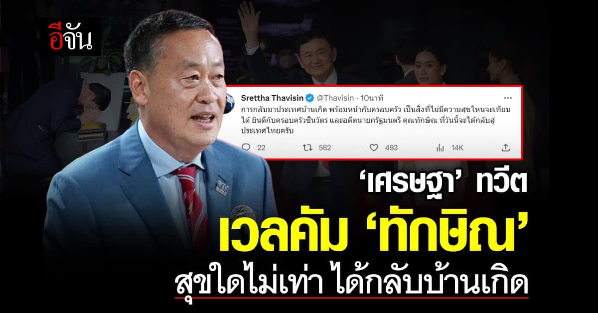 ‘เศรษฐา’ ทวีตซึ้ง เวลคัม ‘ทักษิณ’ ลั่นสุขใดไม่เท่า ได้กลับบ้านเกิด