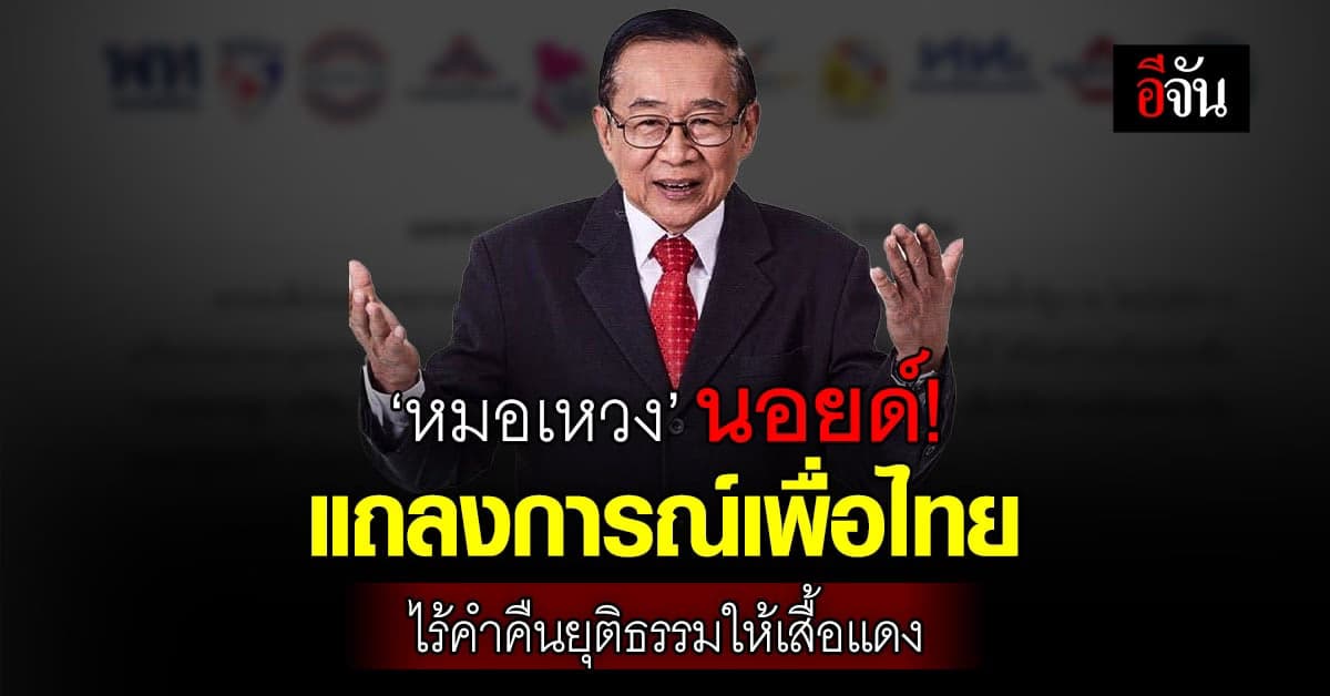 ‘หมอเหวง’ สุดนอยด์! แถลงการณ์เพื่อไทย
ไร้คำคืนยุติธรรมให้คนเสื้อแดง