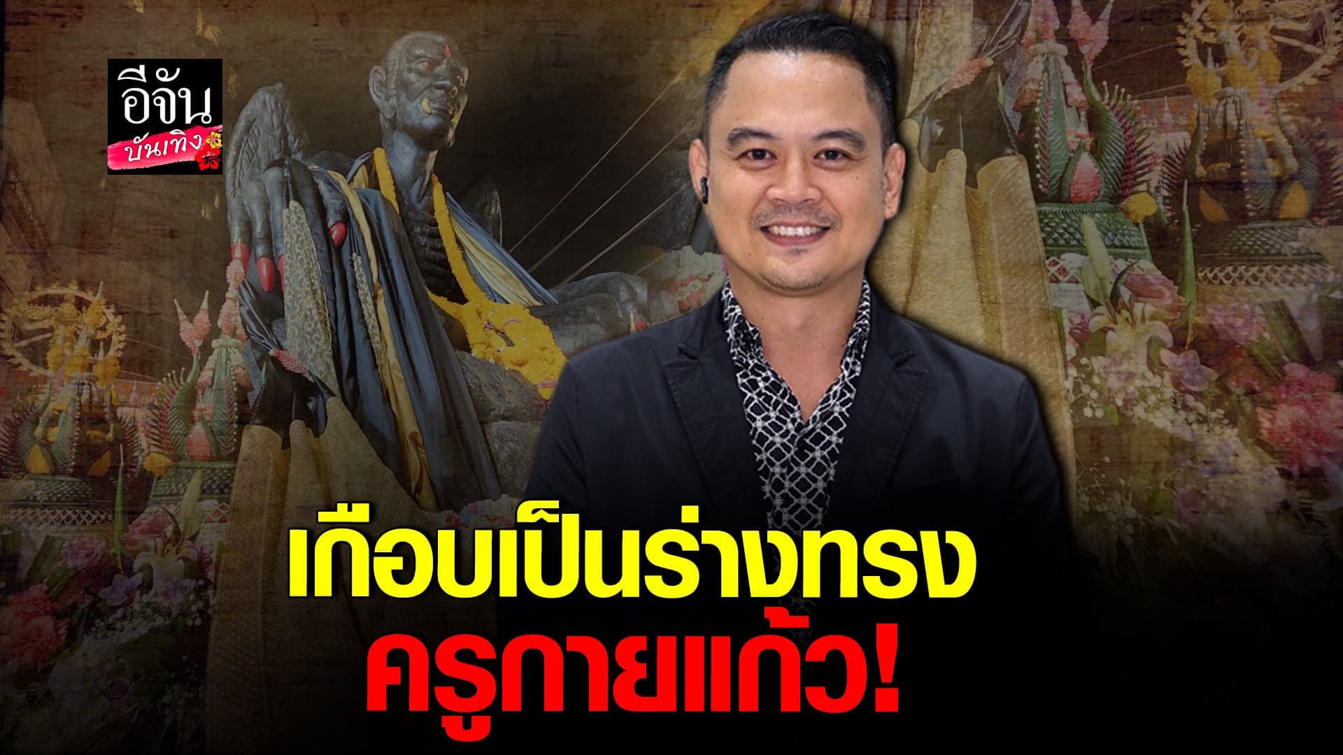 🎬 คลิปบันเทิง : นัท องค์พ่อจตุคามรามเทพ ตอบชัด ครูกายแก้ว คืออะไร?