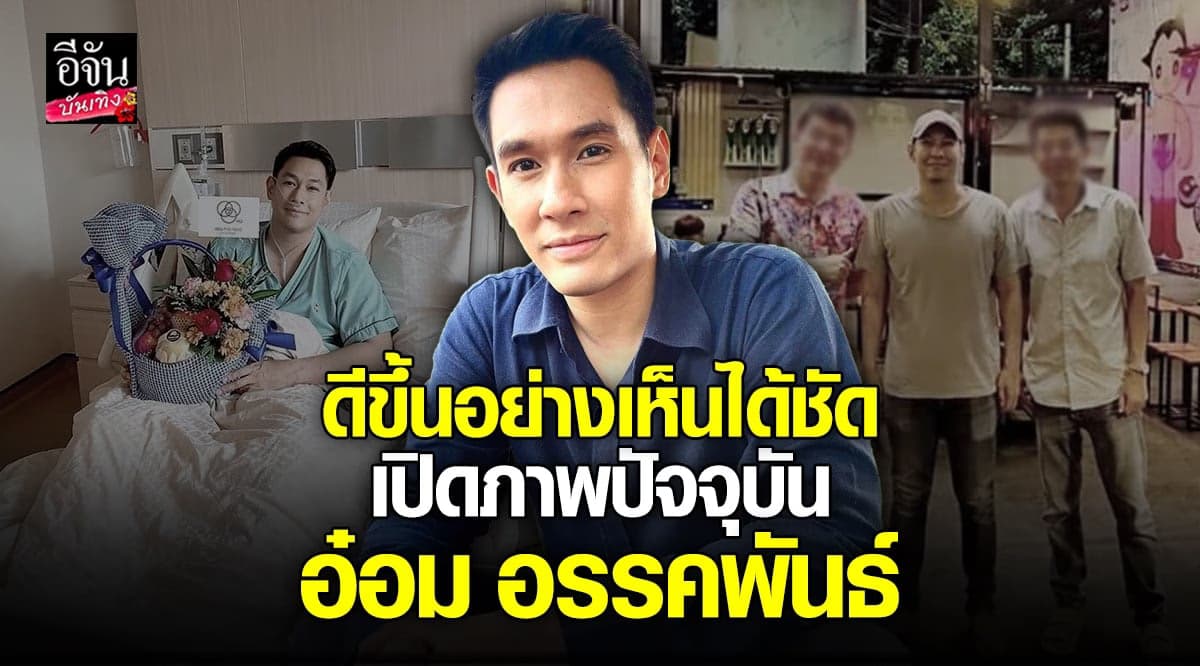 แฟนคลับดีใจ เปิดภาพล่าสุด อ๋อม อรรคพันธ์ มีรอยยิ้ม แจ่มใส