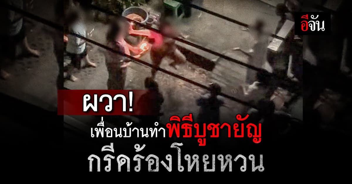 หัวจะปวด! เพื่อนบ้านเปิดตำหนักทำพิธีกลางดึก กรี๊ดดังเหมือนเจ็บปวด