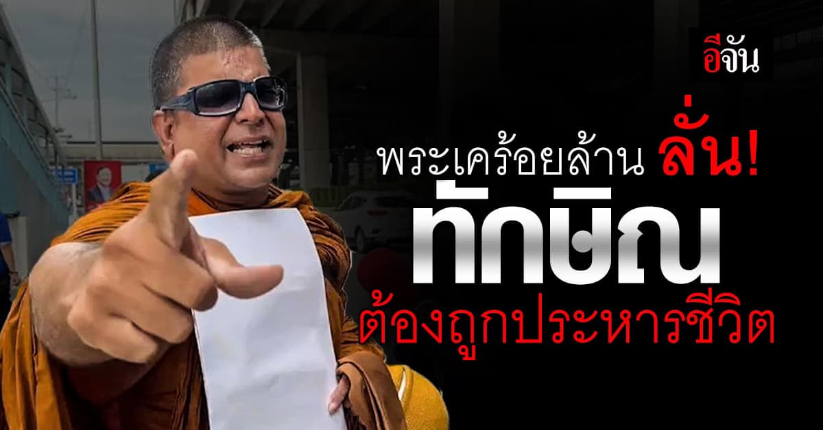 พระเคร้อยล้าน ลั่นเดือด! ทักษิณต้องถูกประหารชีวิต