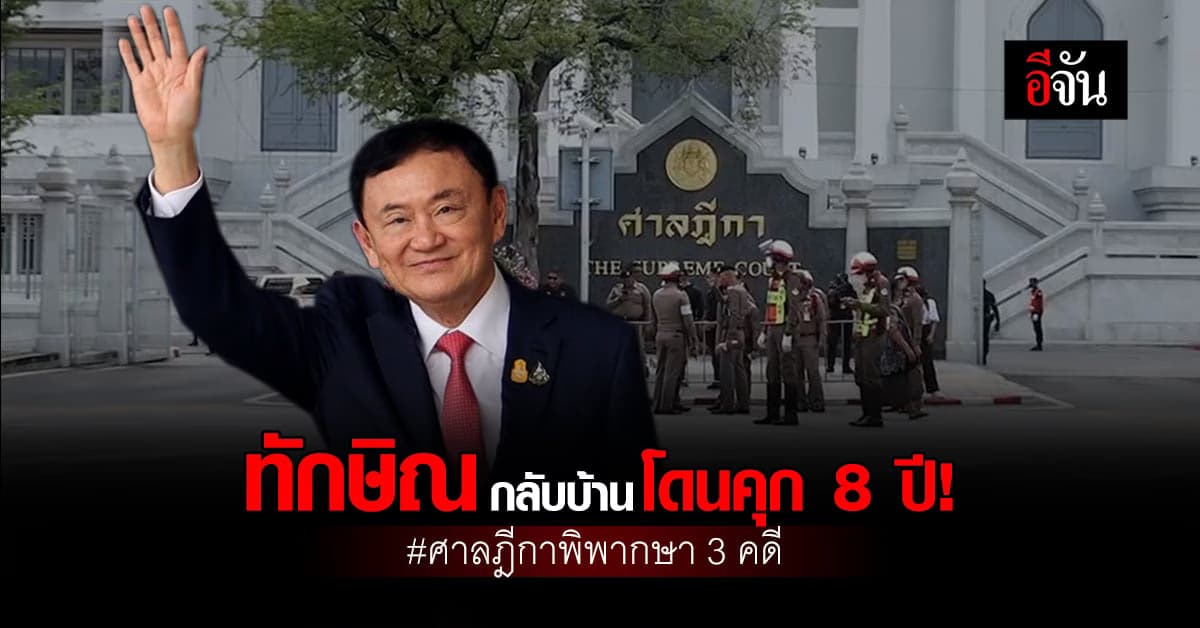 ศาลฎีกาพิพากษาคดี ทักษิณ 3 คดี ลงโทษจำคุกรวม 8 ปี