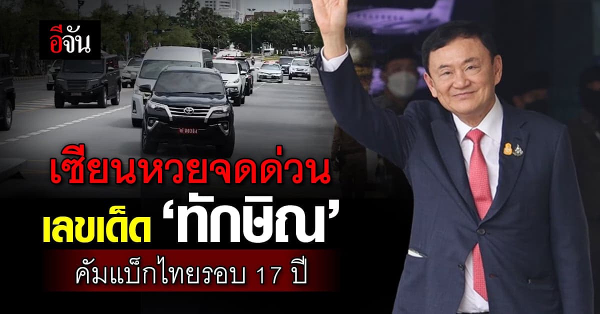 เซียนหวยมามุง! เลขเด็ด ‘พี่โทนี่’ ทักษิณ คัมแบ็กไทยรอบ 17 ปี