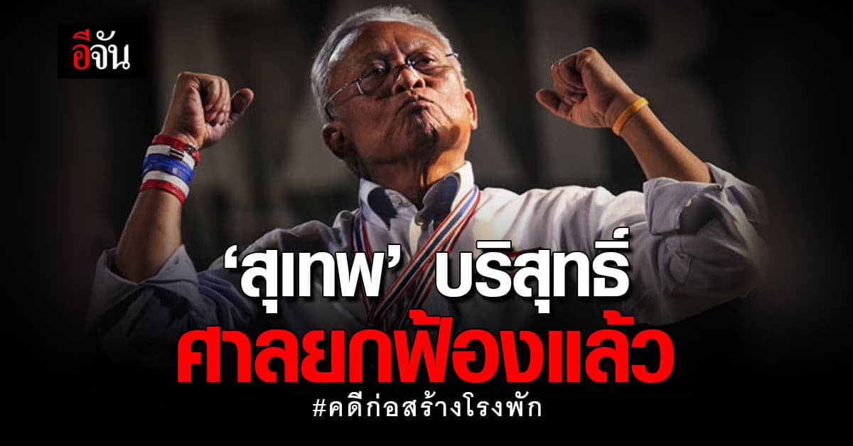 ‘สุเทพ’ บริสุทธิ์ ศาลยืนยันยกฟ้องคดีก่อสร้างโรงพัก