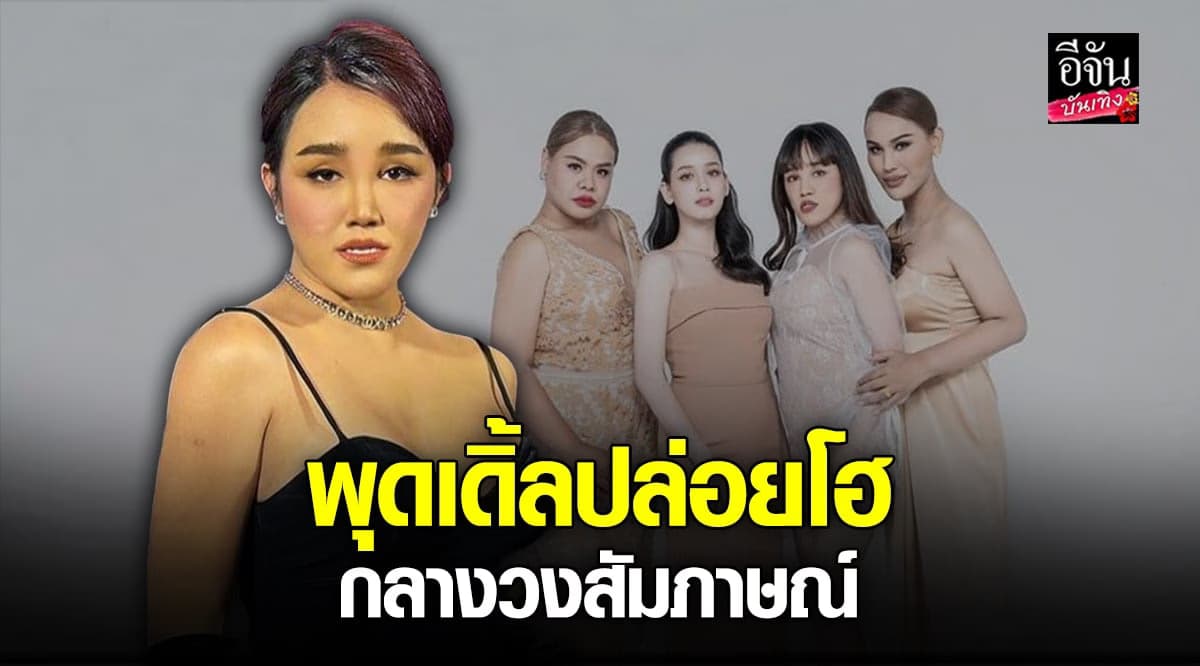 พุดเดิ้ล ตอบชัด ไม่ได้วงแตก น้อยใจ คนรู้จักตีตัวออกห่าง