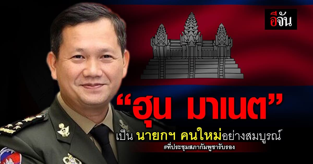 “ฮุน มาเนต” นายกรัฐมนตรีกัมพูชาคนใหม่ ที่ประชุมสภากัมพูชารับรองแล้ว
