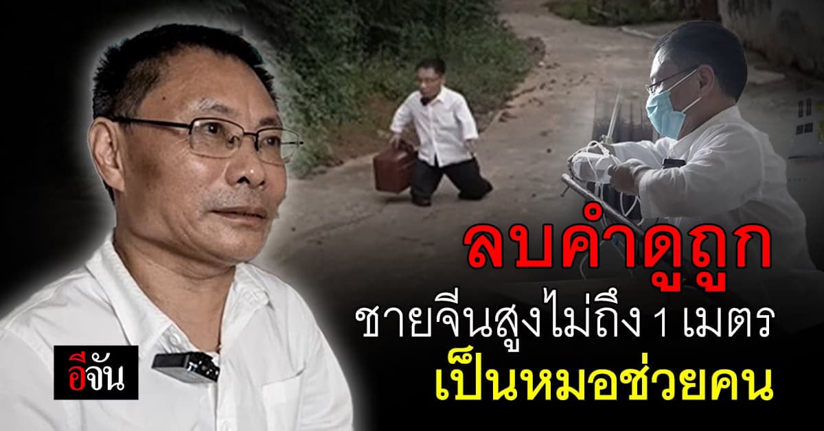 เซียวจิ่วหลิน ชายจีนพิการ สูงไม่ถึง 1 เมตร
เป็นหมอช่วยคน กว่า 2,000 คน