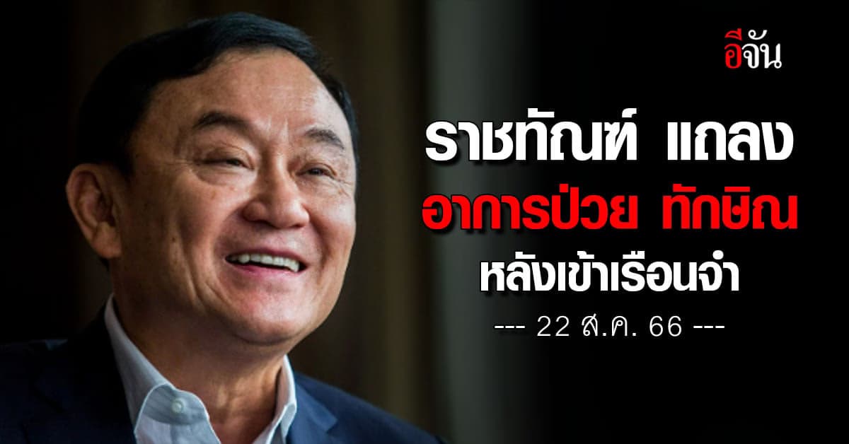 ราชทัณฑ์ แจงทุกข้อ! การรับตัว ทักษิณ ชินวัตร เข้าเรือนจำพิเศษกรุงเทพ