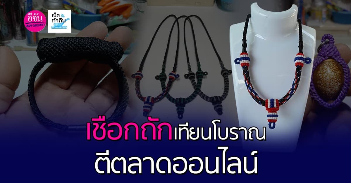 เชือกถักเทียนโบราณ ตีตลาดออนไลน์ มีครบจบในร้านเดียว