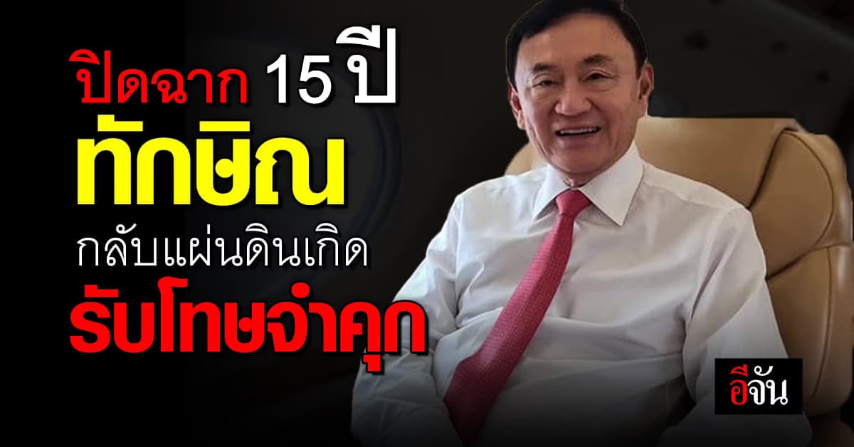 ปิดมหากาพย์ ทักษิณ ลี้ภัย 15 ปี กลับแผ่นดินเกิด รับโทษจำคุก
