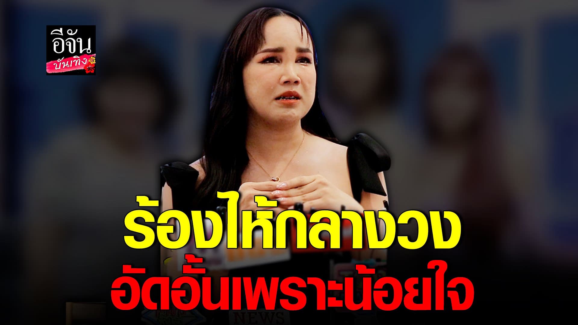 🎬 คลิปบันเทิง : พุดเดิ้ล โดนข่มขู่ เครียดหนักน้อยใจ คนไม่อยากเข้าไกล้