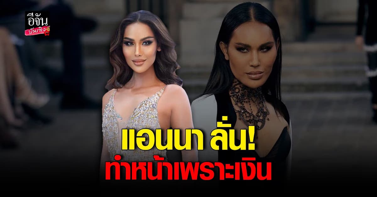 ตอบชัด! แอนนา ไม่หนีหนี้ ทยอยจ่ายแน่นอน