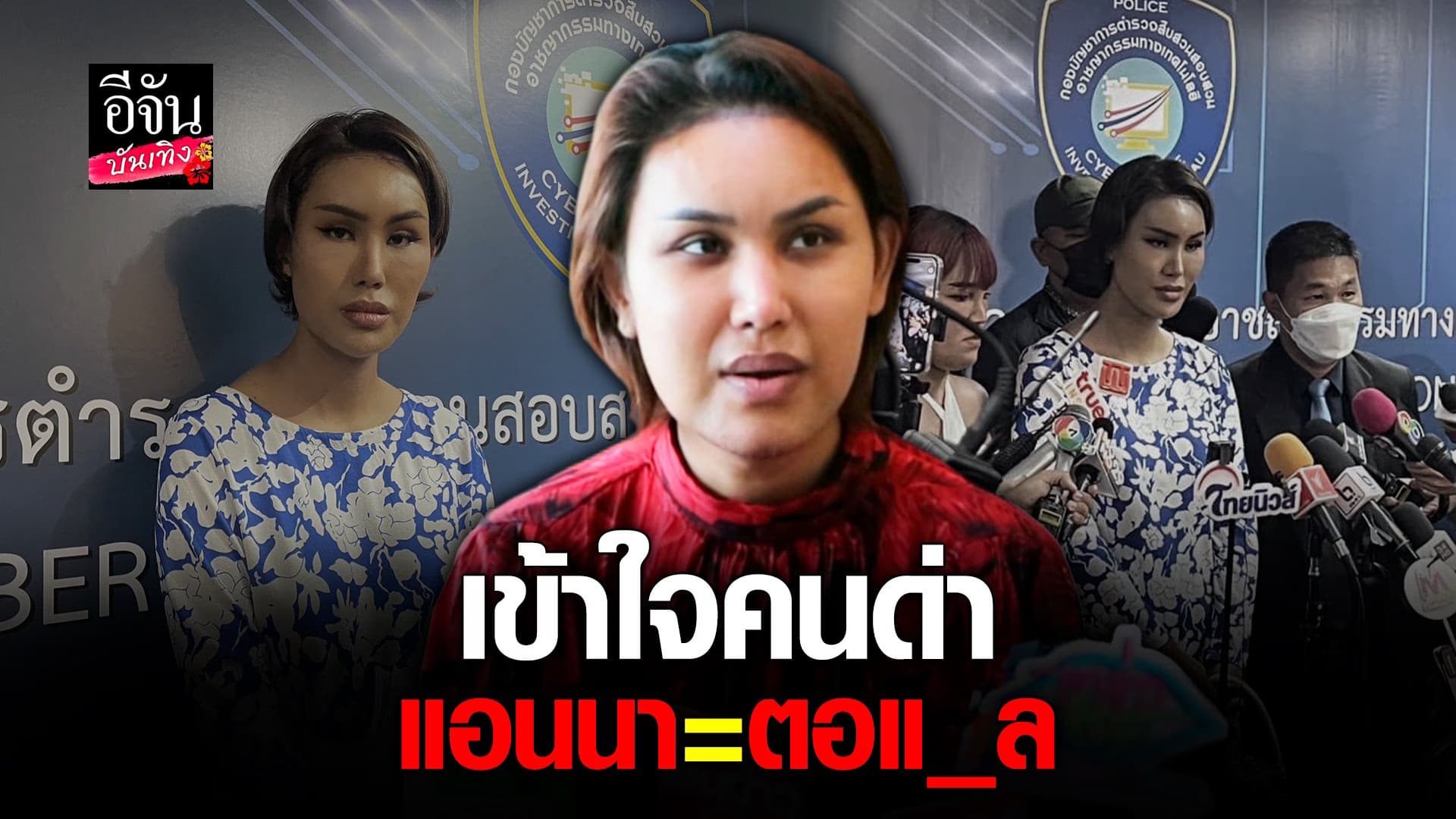 🎬 คลิปบันเทิง : แอนนา ลั่น! ไม่ได้มีปัญหากับเพื่อน วงไม่แตก