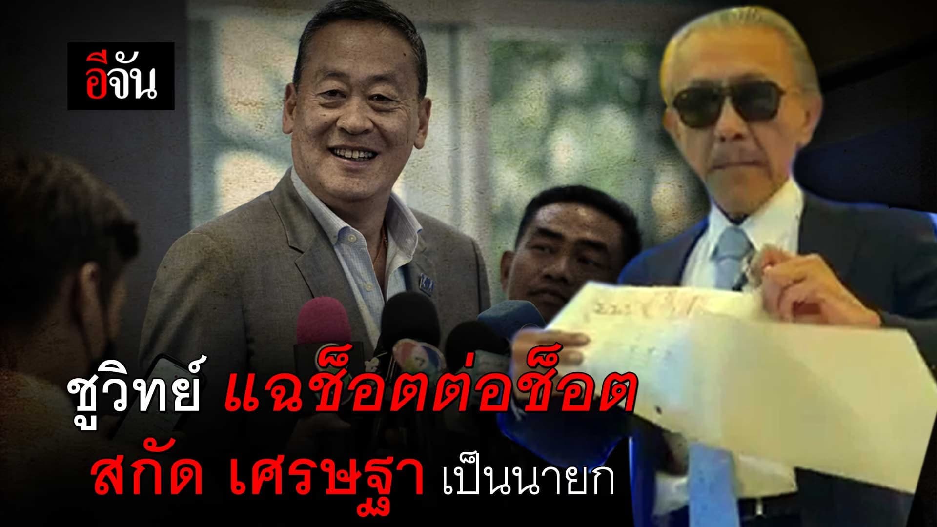 🎬 ชูวิทย์ แฉช็อตต่อช็อต สกัด เศรษฐา เป็นนายก