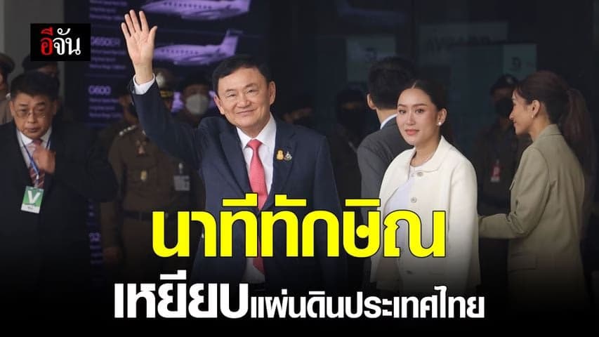 🎬 นาทีทักษิณ เหยียบแผ่นดินประเทศไทย ทักษิณกลับไทย ในรอบ 17 ปี