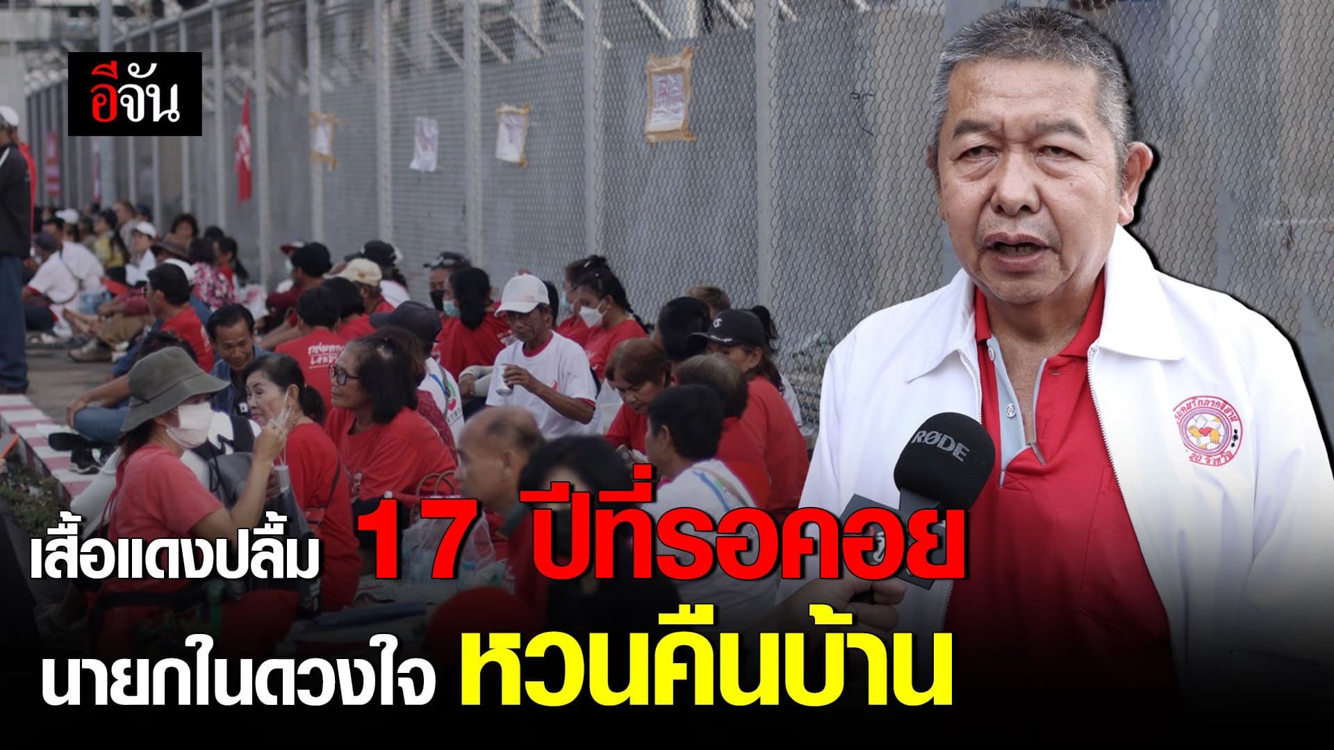 🎬 เสื้อแดง ปลื้ม 17 ปีที่รอคอย นายกในดวงใจ หวนคืนบ้าน