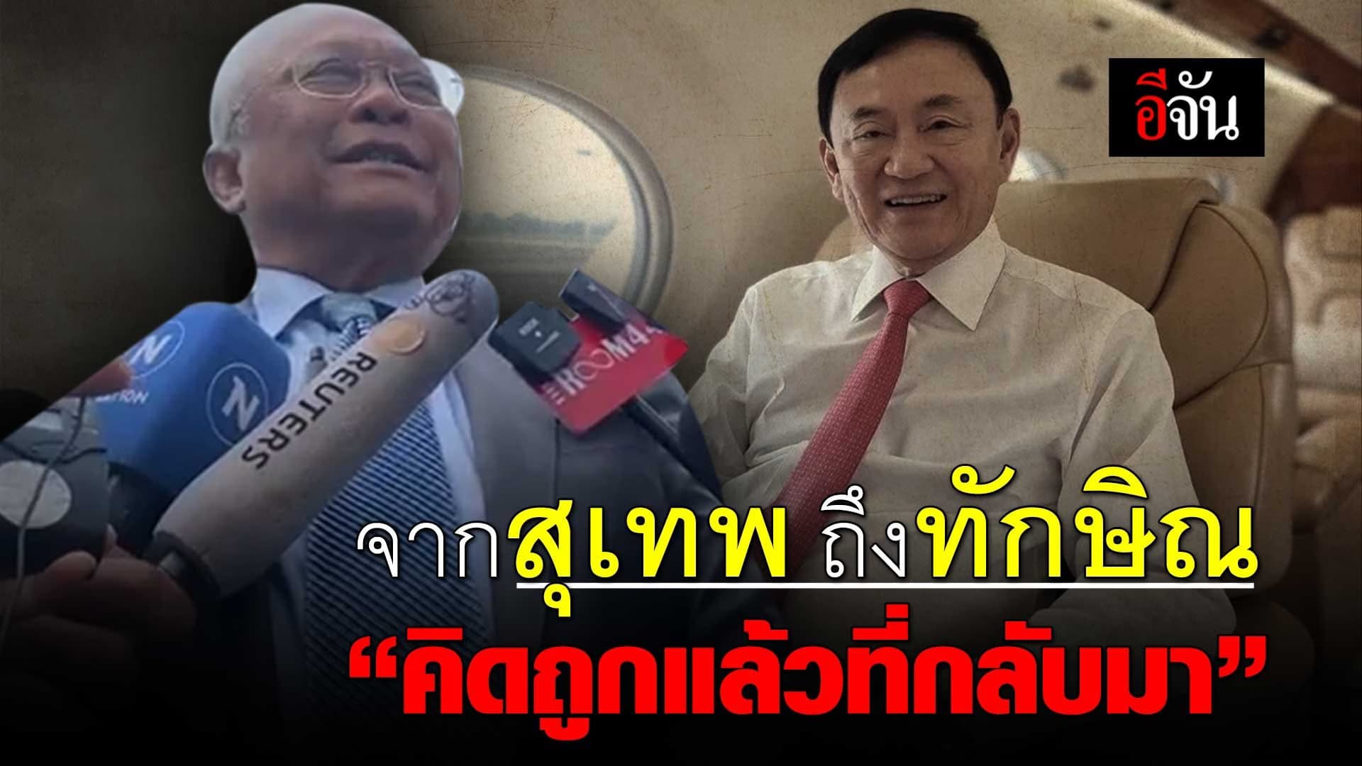 🎬 จากสุเทพ ถึงทักษิณ “คิดถูกแล้วที่กลับมา”