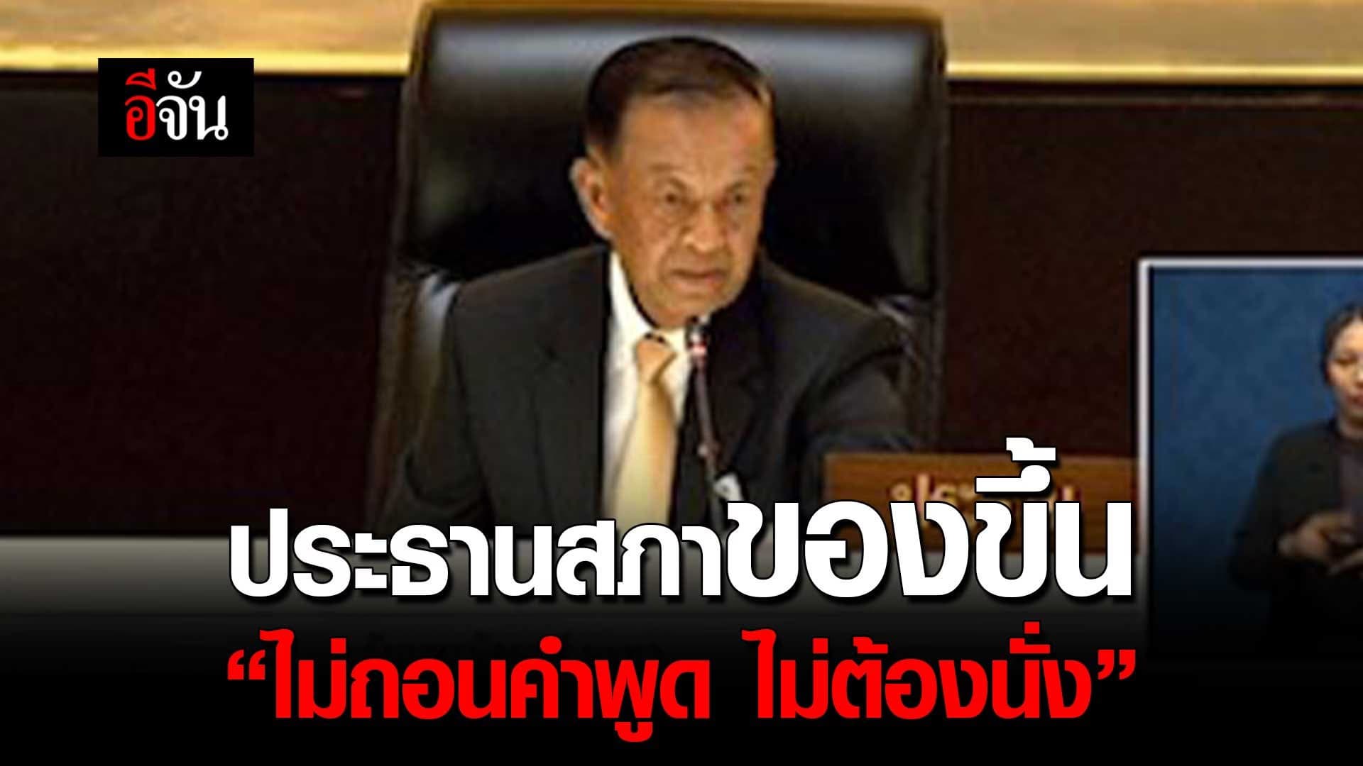 🎬 วันนอร์ ของขึ้น!!! “ไม่เดี๋ยวเเล้วครับ นั่งลง จะนั่งลงไหม”