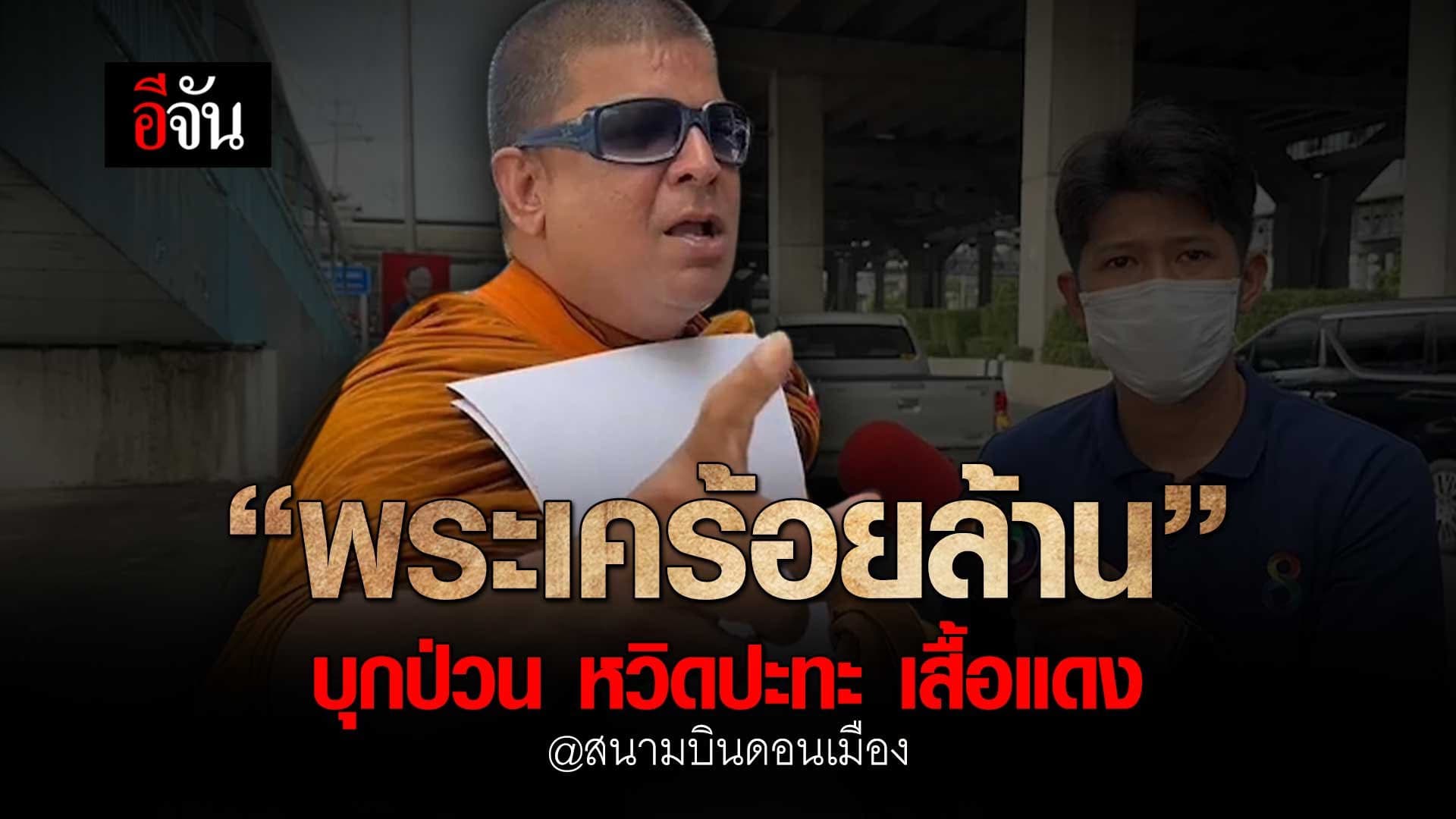 🎬 “พระเคร้อยล้าน” บุกป่วน หวิดปะทะ เสื้อแดง @สนามบินดอนเมือง