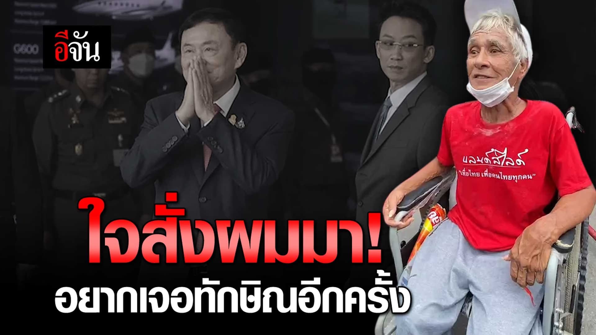 🎬 ใจสั่งผมมา! อยากเจอทักษิณอีกครั้ง