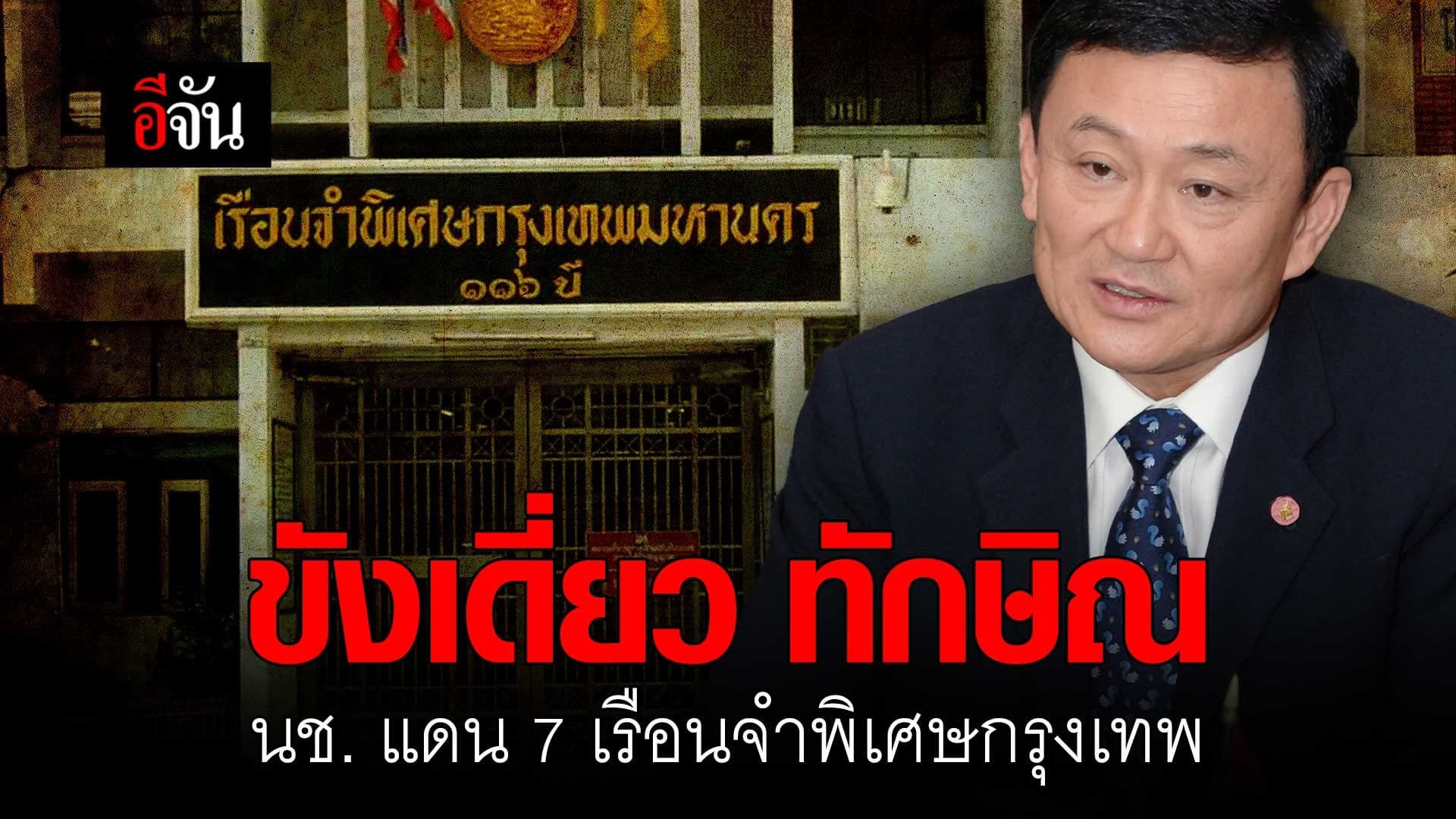 🎬 ขังเดี่ยว ทักษิณ นช. แดน 7 เรือนจำพิเศษกรุงเทพ