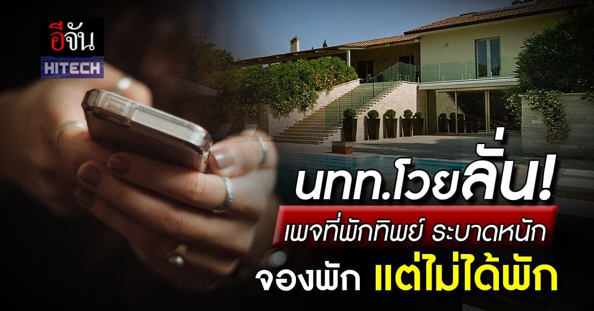 นักท่องเที่ยวโวย! เพจที่พักปลอม อยากพักผ่อน แต่ดันโดนหลอกเงินฟรี