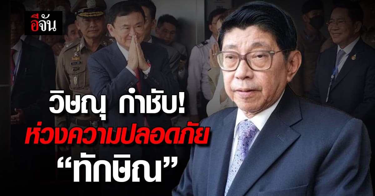 วิษณุ มาเรือนจำ กำชับ ความปลอดภัย ทักษิณ